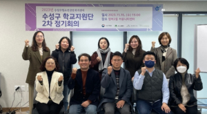 수성구청소년상담복지센터, 수성구 학교지원단 2차 정기회의 개최