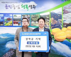 건민건설(주), (재)성주군 별고을장학회 장학기금 기탁