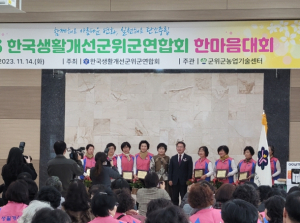 군위군, 한국생활개선 군위군연합회 한마음대회 성료