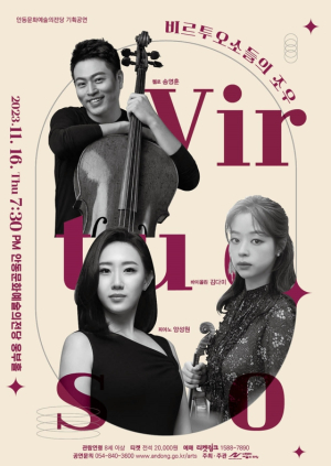 ‘비르투오소들의 조우’ 안동 공연