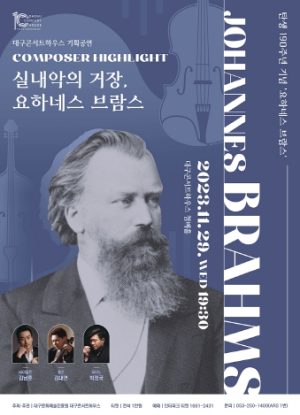 대구시 탄생 190주년을 맞는 브람스와 지역예술가들의 만남 Composer Highlight:실내악의 거장, 요하네스 브람스