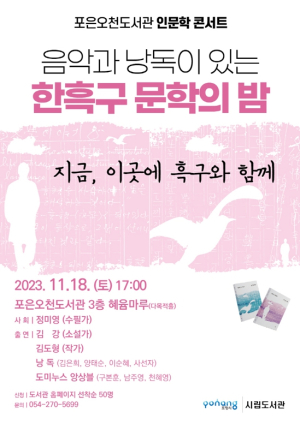 포항시, 포은오천도서관 ‘음악과 낭독이 있는 한흑구 문학의 밤’ 운영