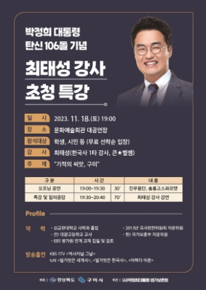 구미시, 한국사 일타 강사‘큰별쌤’최태성 초청…특강 개최