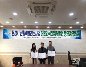 문경시 농촌 신활력플러스사업단, 채소도시락 레시피 개발 용역 더본외식산업개발원과 손잡다!