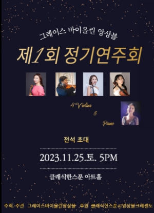 문경시, 그레이스 바이올린 앙상블 제 1회 정기연주회