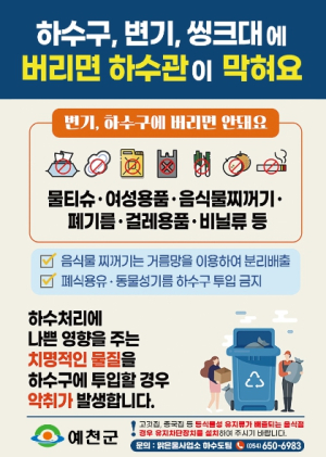 예천군 `올바른 생활하수 배출법 홍보` 나서