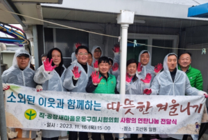 구미시, 직장‧공장새마을운동구미시협의회 사랑의 연탄 나눔