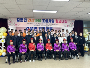 김천시, 감문면 건강마을 조성 사업 성과대회 개최