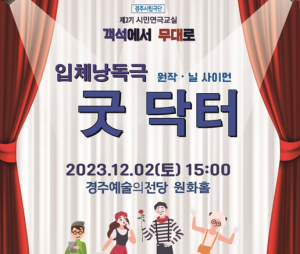 경주시립극단, 다음달 2일 입체낭독극‘굿 닥터’선보여