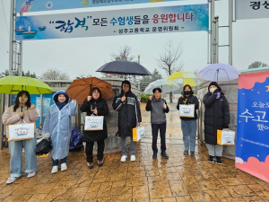 위기청소년 예방·발굴을 위한 아웃리치 수험생에게 따뜻한 위로를 “오늘도 수고했어”