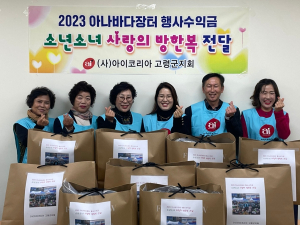 아이코리아 고령군지회,'사랑의 방한복 전달'