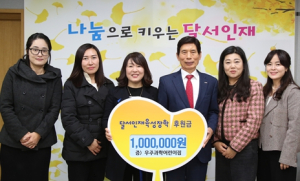 우주과학어린이집, 대구 달서인재육성장학재단에 후원금 전달