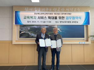 영덕교육지원청, 교육복지 서비스 확대를 위한 재)영덕복지재단과 업무협약 체결