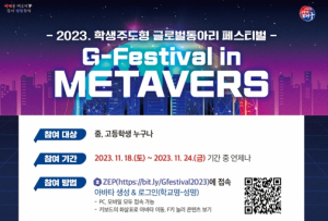 대구시교육청, 2023. 학생주도형 글로벌 동아리 페스티벌 개최