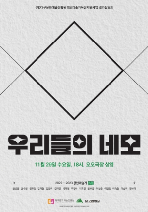 대구시, 2022~2023 청년예술가 육성지원사업 결과발표회 `우리들의 네모`