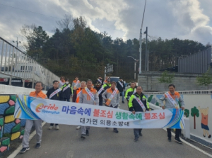 성주군 대가면 의용소방대 산불예방 캠페인 실시