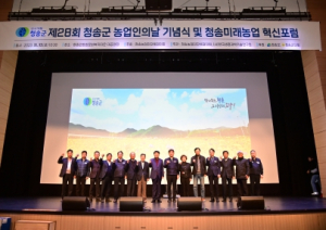 청송군, 제28회 농업인의 날 기념행사 개최
