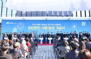 2025 APEC 정상회의 경주 유치 서명운동 100만명 돌파