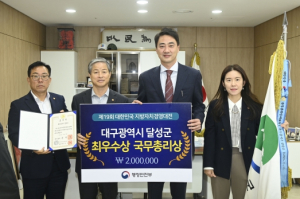 달성군, 제19회 대한민국 지방자치경영대전 국무총리상 수상