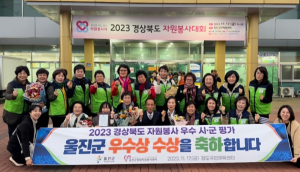 울진군 2023 자원봉사 평가 우수상 수상