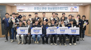 2023 문경 관광영상공모전 시상식 개최