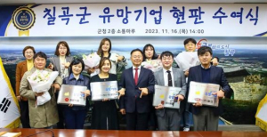 칠곡군, 유망기업 현판 수여식 개최