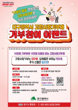 대구광역시 고향사랑기부제 기부 참여 이벤트