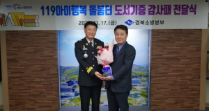 아진산업(주) 서중호 대표, 경상북도119아이행복 돌봄터 도서 기증