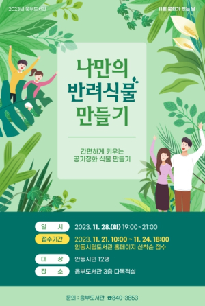 안동시립웅부도서관 문화가 있는 날, 초록색 힐링 `나만의 반려식물 만들기`