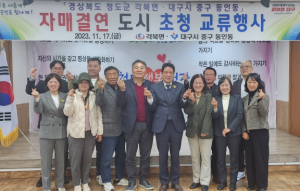 청도군 각북면·대구시 중구 동인동 초청 자매결연 교류행사