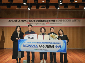 대구 북구보건소, 2023년 대구광역시 심뇌혈관질환관리사업 성과평가 우수상 수상