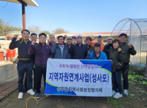 성주읍지역사회보장협의체 & 성사모, 함께하니 더 든든해요. 성주읍 취약계층 주거환경정비사업 실시