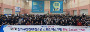 건강한 청소년이 달서구의 미래다!