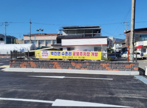 성주군, 벽진면 수촌리 공영주차장 개방