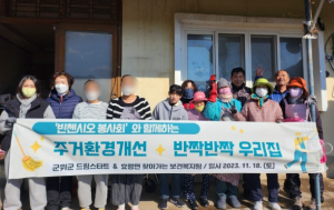 군위군, 드림스타트 아동 가구 주거환경정비