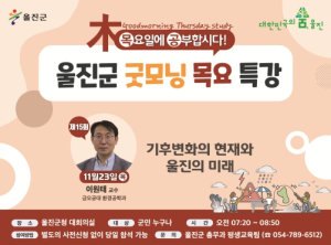 2023년 마지막 울진군 굿모닝 목요특강 개최