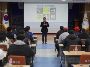 울진군, 청년정책협의체 토크콘서트 ‘나만 몰랐던 세금 이야기’개최