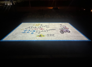 의성군, 시인성 콘텐츠 인포젝터 운영