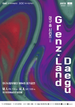대구시립무용단 제84회 정기공연 대구시립무용단‘대구 춤 시리즈Ⅱ’그렌츠.랜드 대구(Grenz.land Daegu)