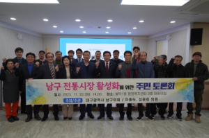 대구 남구의회, 지역주민과 상인 그리고 지자체가 함께하는 전통시장 활성화 토론회 개최