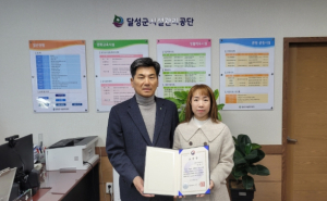 달성군시설관리공단, 제14회 한국 화장실 문화축전‘행정안전부 장관 표창’수상