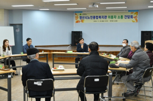 경산시, 노인종합복지관 ‘이용자 소통간담회’ 개최