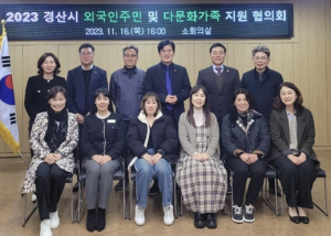 경산시, `외국인주민 및 다문화가족 지원 협의회` 개최