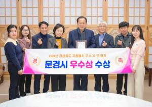 문경시, 2023년 경상북도 자원봉사평가 우수상 수상
