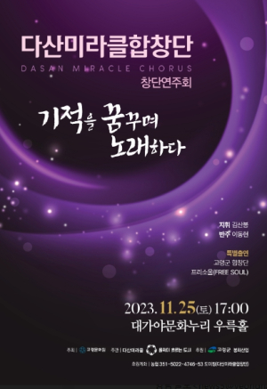 고령군 “기적을 꿈꾸며 노래하다” 다산미라클합창단 창단연주회 개최