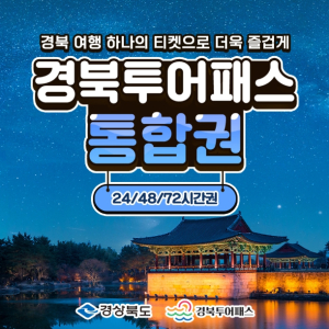 영주시, 선비세상 경북투어패스 관광상품으로 등록