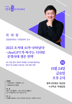 영주시, 최재붕 성균관대학교 교수 11월 영주인성아카데미 강연