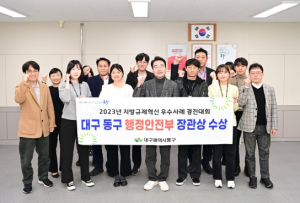 대구 동구청, 2023년 지방규제혁신 우수사례 경진대회 장관상 수상