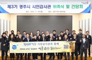 경주시, 제3기 시민감사관 위촉… 청렴문화 확산 기대