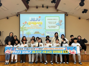 봉화군 청소년 기획홍보단, 제주도로 벤치마킹 떠나